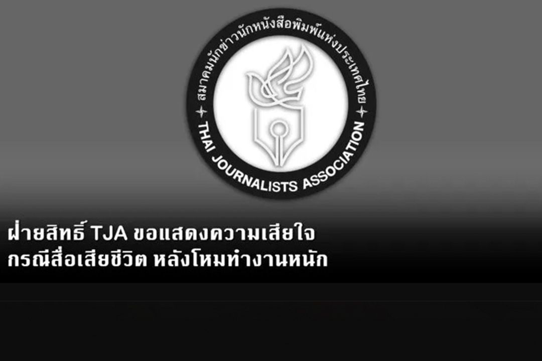 สมาคมนักข่าวฯ จี้ตรวจสอบกรณีสื่อโหมทำงานหนักจนเสียชีวิตคาโต๊ะ