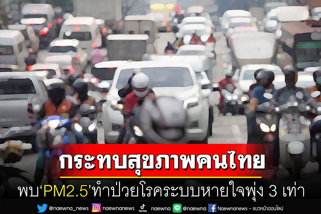 ป่วยพุ่ง 3 เท่า! แพทย์เผยPM2.5กระทบหนัก พบคนไข้โรคภูมิแพ้-ระบบหายใจเพิ่มขึ้น
