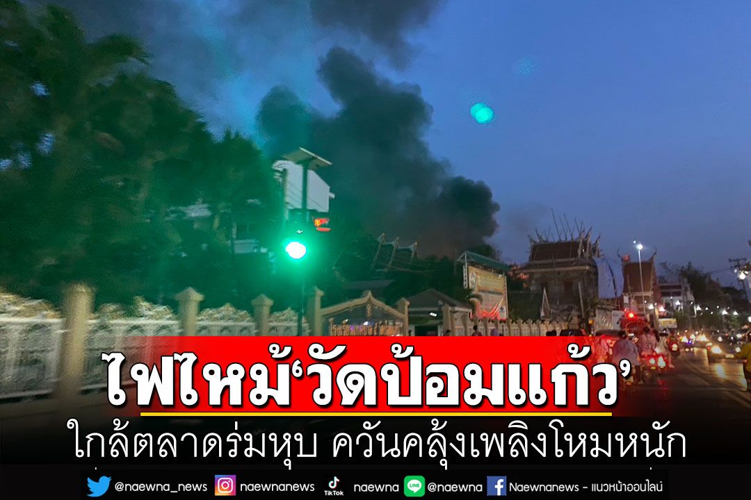 ไฟไหม้กุฏิพระสงฆ์ ‘วัดป้อมแก้ว’ ใกล้ตลาดร่มหุบ ควันคลุ้งเพลิงโหมหนัก