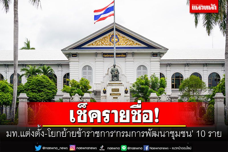 เช็ครายชื่อ! มท.แต่งตั้ง-โยกย้ายข้าราชการ 'กรมการพัฒนาชุมชน' 10 ราย
