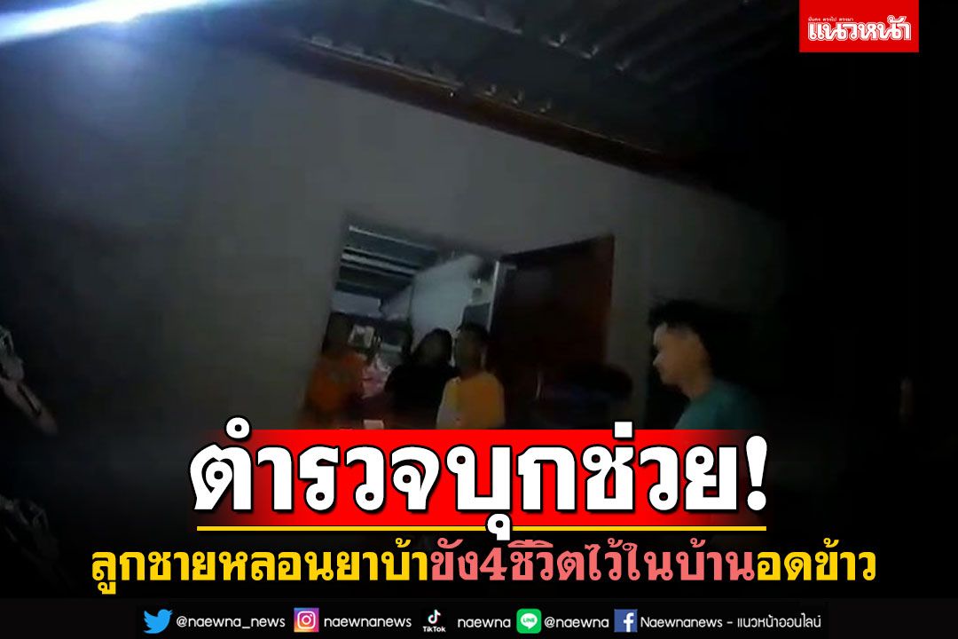 ตำรวจอุดรธานีบุกช่วย! ลูกชายหลอนยาบ้า ขัง4ชีวิตไว้ในบ้านอดข้าว