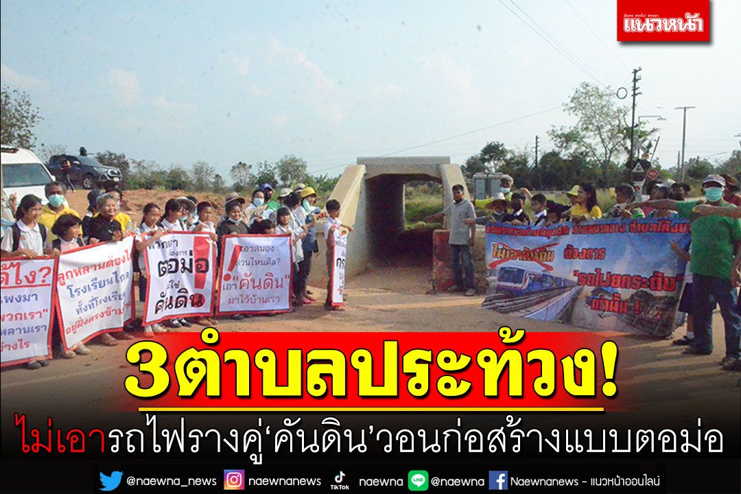 โคราช3ตำบลประท้วง! ไม่เอารถไฟรางคู่'คันดิน' วอนก่อสร้างแบบตอม่อ