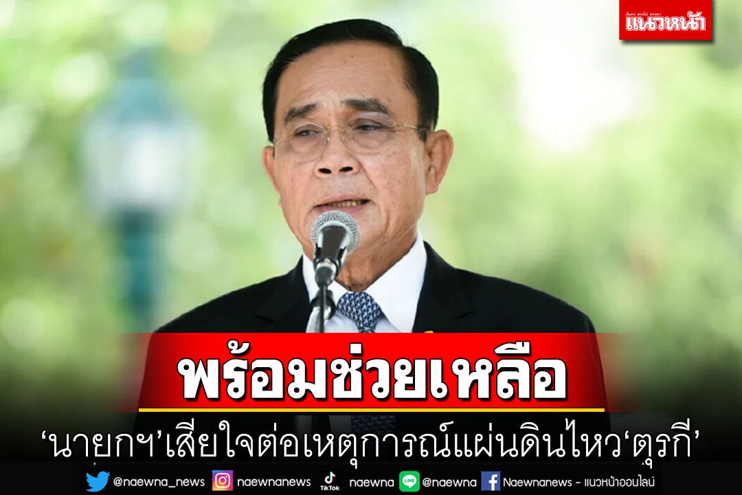 'นายกฯ'เสียใจอย่างยิ่ง ต่อเหตุการณ์แผ่นดินไหวที่'ตุรกี'