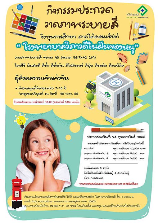 กิจกรรมประกวดวาดภาพระบายสี