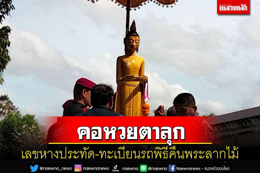 คอหวยแห่ส่องเลขหางประทัด-ทะเบียนรถพิธีคืนพระลากไม้ 100 ปีกลับคืนวัด