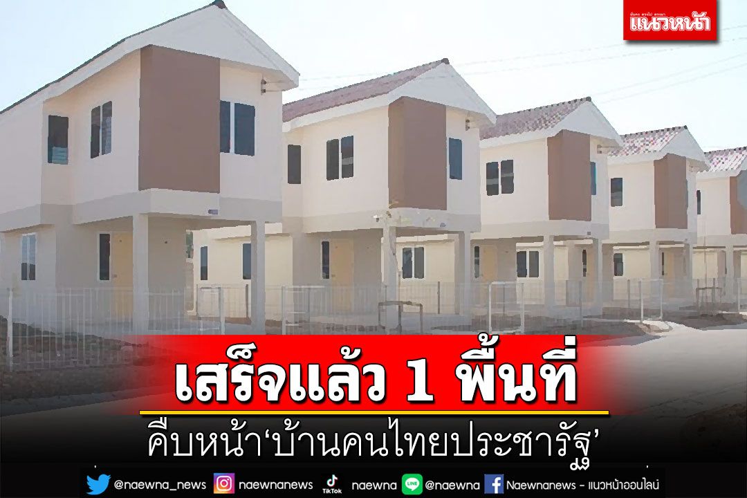 คืบหน้า‘บ้านคนไทยประชารัฐ’สำหรับผู้ถือบัตรสวัสดิการแห่งรัฐ เสร็จแล้ว 1 พื้นที่