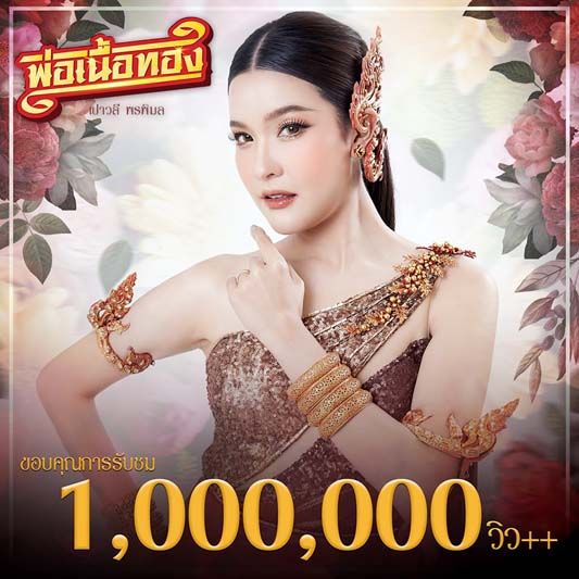 ‘เปาวลี’เฮ ‘พ่อเนื้อทอง’ ร่ายมนต์ทะลุ 1 ล้านวิว!!