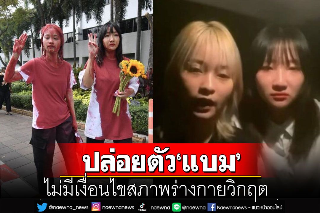 ศาลสั่งปล่อยตัวชั่วคราว 'แบม' ไม่มีเงื่อนไขสภาพร่างกายวิกฤต อาจถึงตายได้