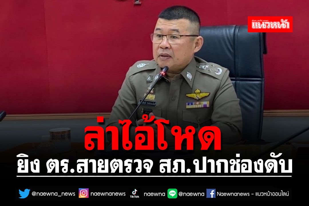 ล่าไอ้โหดยิง ตร.สายตรวจดับ ผบ.ตร.กำชับดูสิทธิประโยชน์ครอบครัวเต็มที่