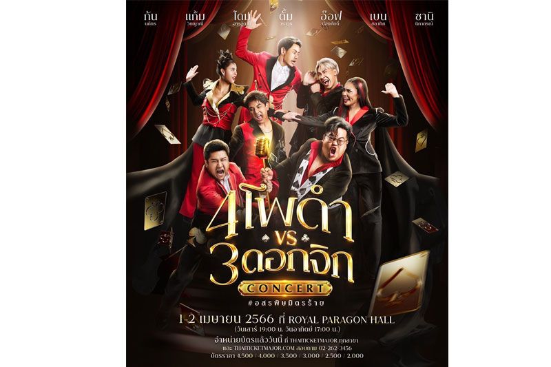 คุ้มกว่านี้ไม่มีอีกแล้ว !คอนเสิร์ต 4 โพดำ ปะทะ 3 ดอกจิก #อสรพิษมิตรร้าย คอนเสิร์ตเดียวที่มัดรวมครบทุกมิติทั้งสุข สนุก ได้บุญจริงๆ