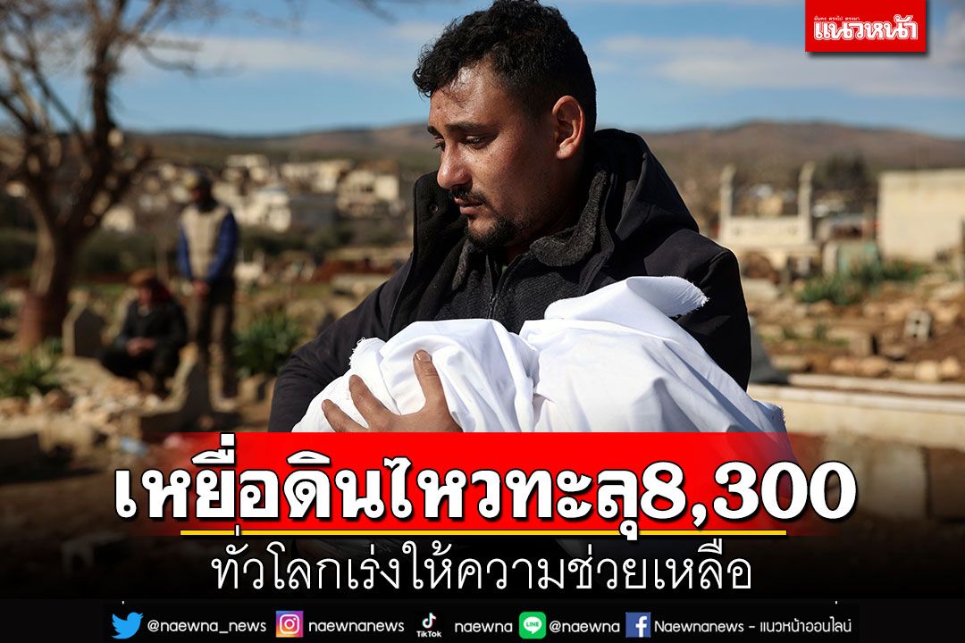 ยอดเสียชีวิตแผ่นดินไหว'ตุรกี-ซีเรีย' พุ่งกว่า 8,300 ศพ