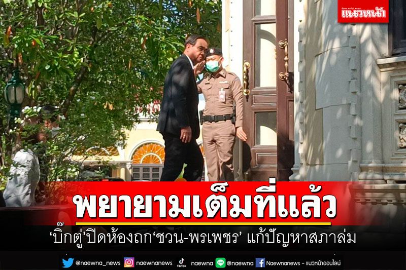 พยายามเต็มที่แล้ว! 'บิ๊กตู่'ปิดห้องถก'ชวน-พรเพชร' แก้ปัญหาสภาล่ม