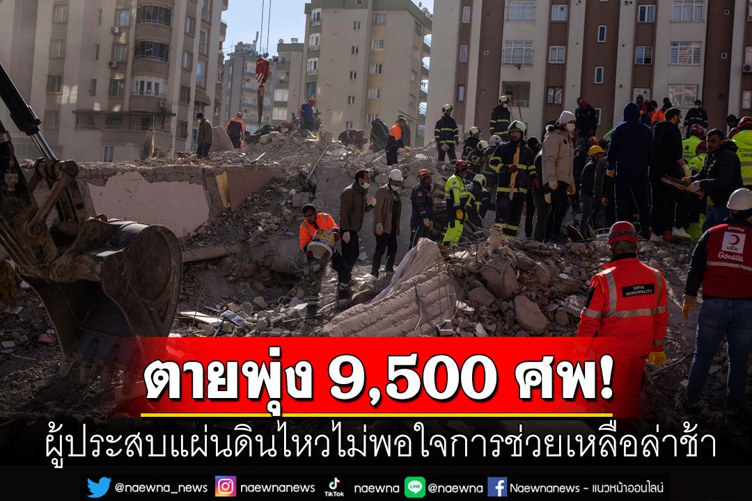 ยอดตายพุ่ง! แผ่นดินไหวตุรกี-ซีเรียพบผู้เสียชีวิต 9,500 ศพ-บาดเจ็บกว่า 30,000 ราย
