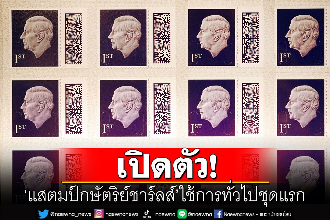 ไปรษณีย์อังกฤษเปิดตัว'แสตมป์กษัตริย์ชาร์ลส์'ที่ใช้เป็นการทั่วไปชุดแรก