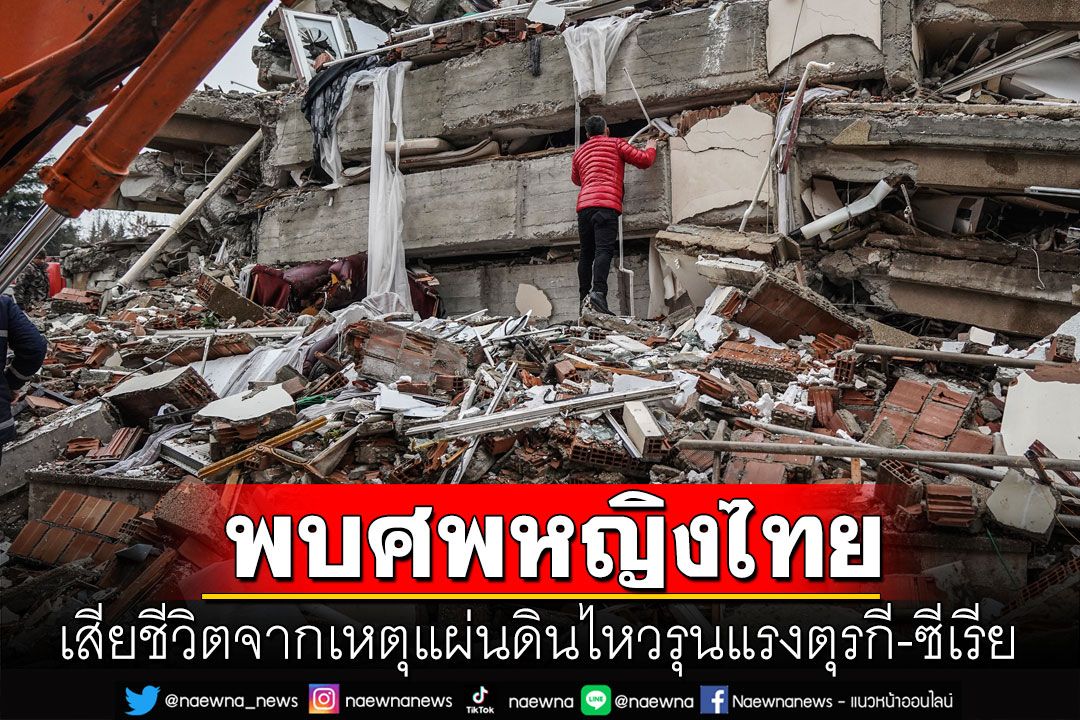 กระทรวงต่างประเทศยืนยันพบหญิงไทย 1 ราย เสียชีวิตจากแผ่นดินไหวในตุรกี