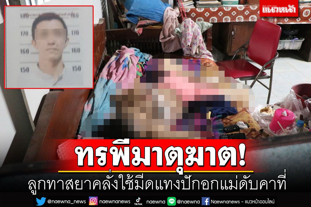 สุดเศร้า! ลูกชายทาสยาใช้มีดปอกผลไม้แทงปักอกแม่วัย 81 ปีดับคาบ้าน