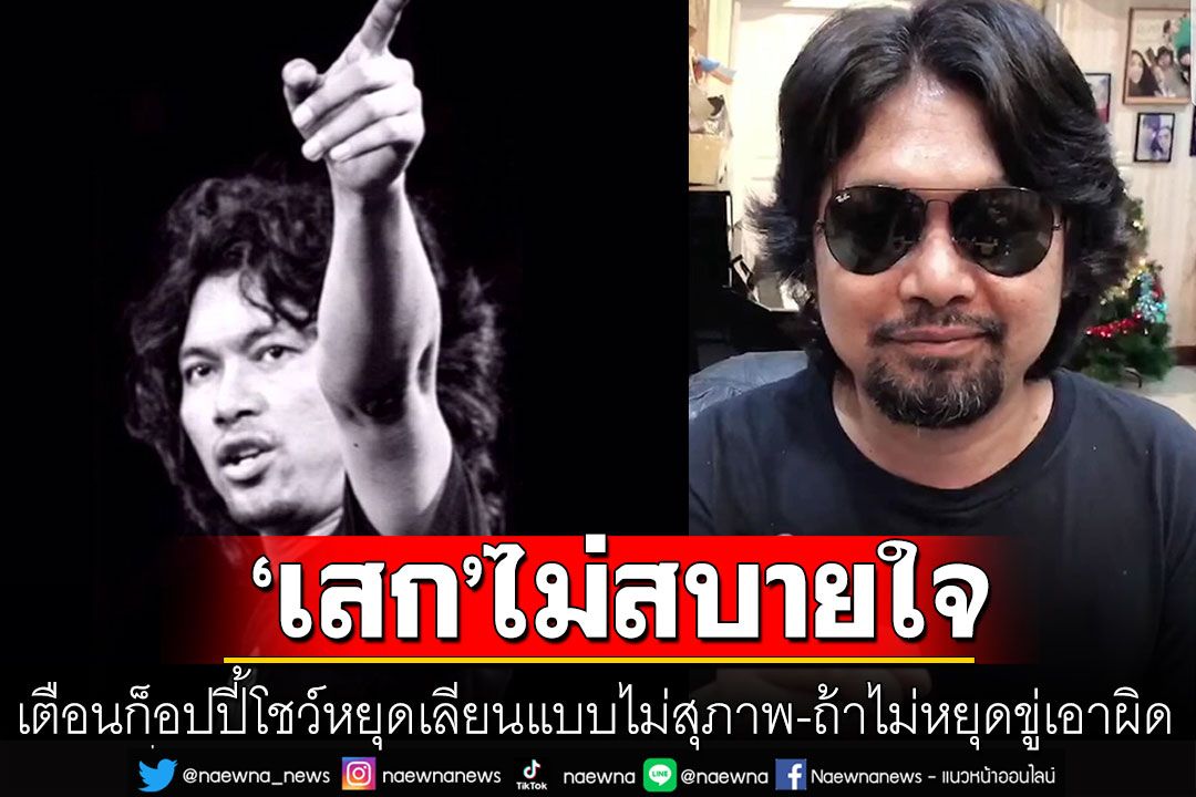 ‘เสก โลโซ’เตือนก็อปปี้โชว์หยุดเลียนแบบไม่สุภาพ ตรงข้ามนิสัยตัวจริง ถ้าไม่หยุดขู่เอาผิด