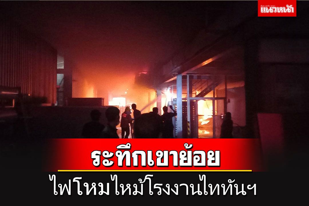 ไฟไหม้รง.ไททันฯเขาย้อย ระดมรถดับเพลิงกว่า 10 คัน ยังประเมินความเสียหายไม่ได้