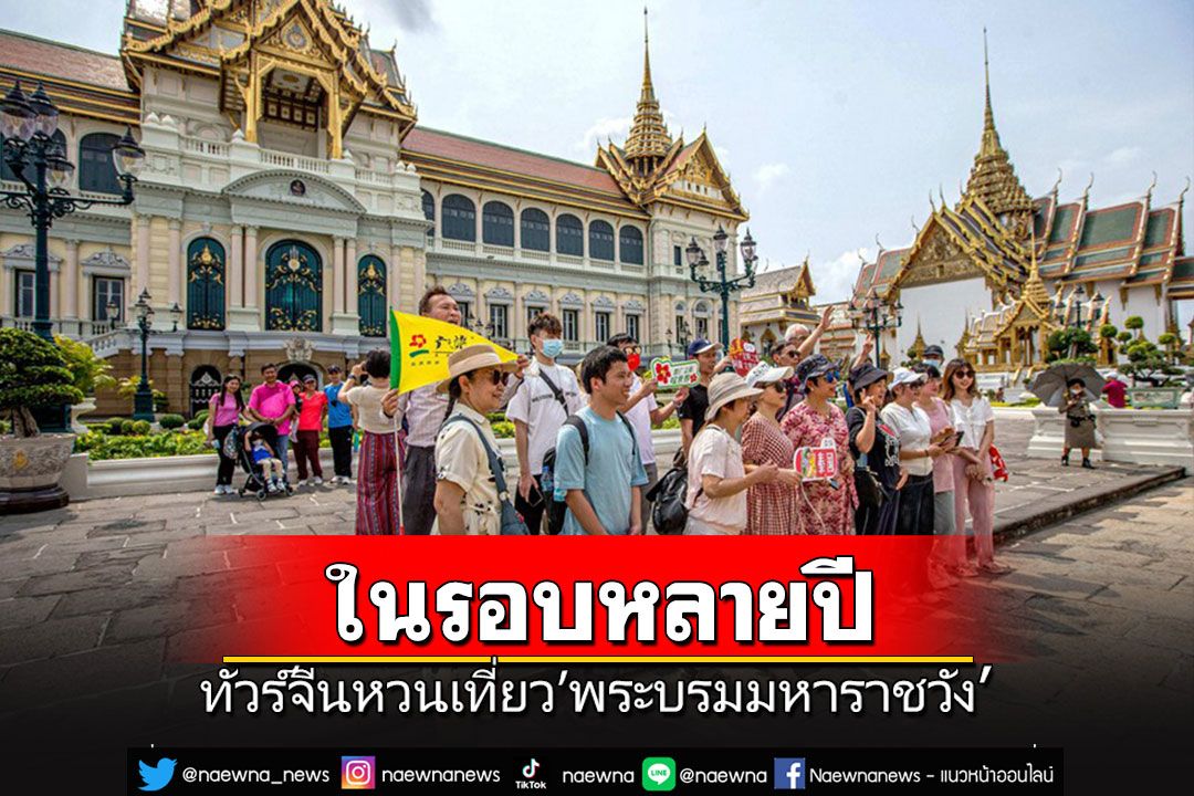 กรุ๊ปทัวร์จีนหวนเที่ยว 'พระบรมมหาราชวัง' ในรอบหลายปี