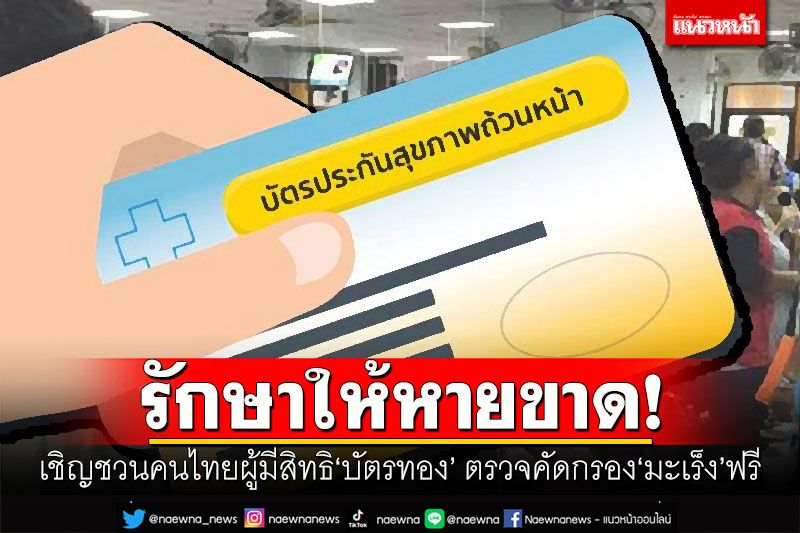 รักษาให้หายขาด! เชิญชวนคนไทยผู้มีสิทธิ'บัตรทอง' ตรวจคัดกรอง'มะเร็ง'ฟรี