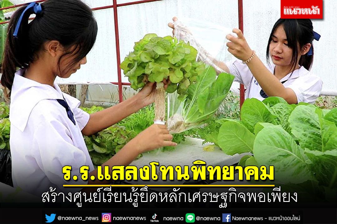 'ร.ร.แสลงโทนพิทยาคม' ทำศูนย์เรียนรู้ ยึดหลักเศรษฐกิจพอเพียง