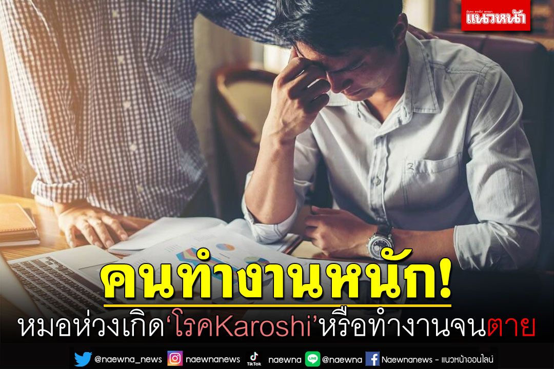 คนทำงานหนัก! หมอห่วงเกิดโรคคาโรชิ (Karoshi) หรือเรียกว่าทำงานจนตาย