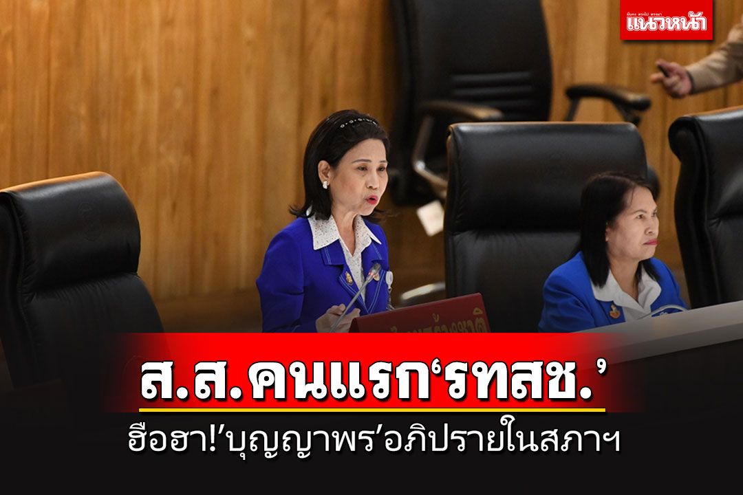 ฮือฮา! ส.ส.หญิงคนแรกของพรรค 'รทสช.'อภิปรายในสภาฯ จี้แก้ปัญหาจราจร