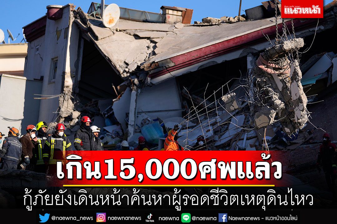 ยอดผู้เสียชีวิตแผ่นดินไหว'ตุรกี-ซีเรีย' พุ่งเกิน 15,000 ราย