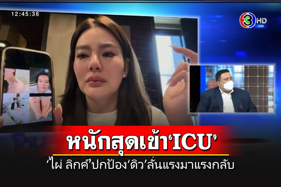 'ไผ่ ลิกค์'เผย'ดิว'เคยถูกทำร้ายถึงขั้นเข้า'ไอซียู' ลั่นพร้อมปกป้อง'แรงมาแรงกลับ'