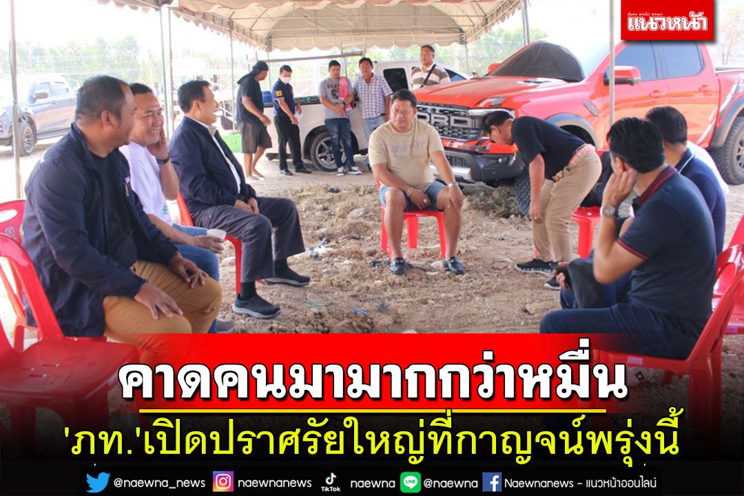 'ภท.'เปิดปราศรัยใหญ่ที่กาญจน์พรุ่งนี้คาด ปชช.ทะลักกว่า 1 หมื่นคน