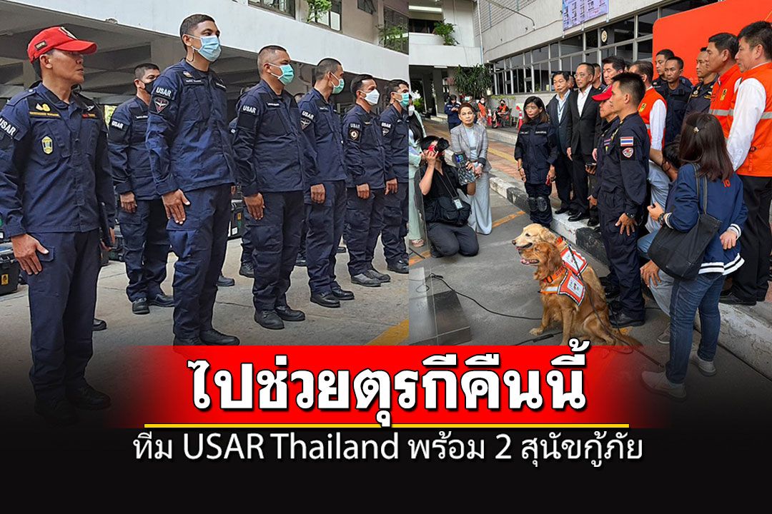 เปิดตัวทีม'USAR Thailand' พร้อม 2 สุนัขกู้ภัย ออกเดินทางไปช่วยตุรกีคืนนี้