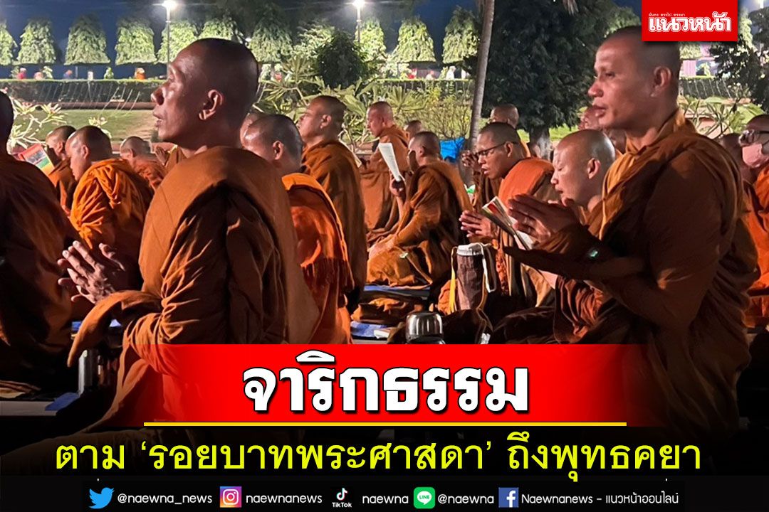 'จาริกธรรมตามรอยบาทพระศาสดา' ถึงพุทธคยา ประเทศอินเดีย