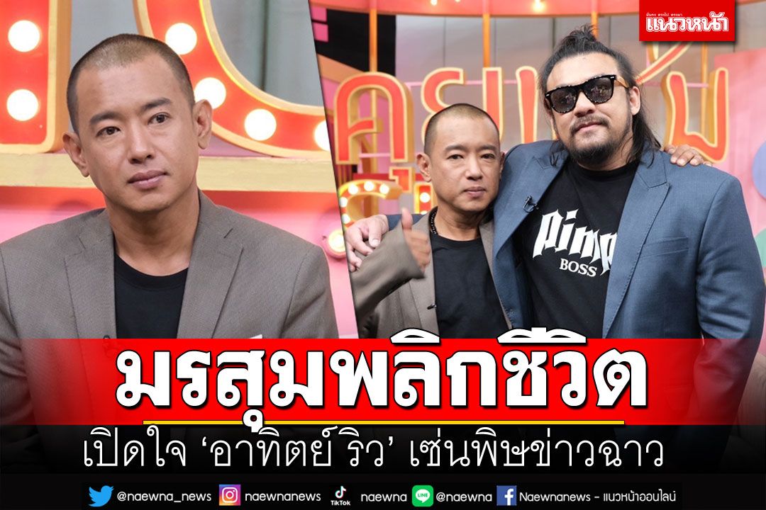 'อาทิตย์ ริว'จวกสื่อ ย้อนเล่าเส้นทางมรสุมชีวิต เพราะพาดหัวข่าวโจมตี