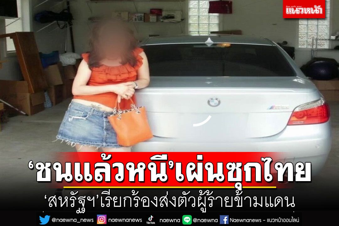 'สหรัฐฯ'เรียกร้องส่งตัวผู้ร้ายข้ามแดน ผู้ต้องหา'ชนแล้วหนี'เผ่นซุกไทย