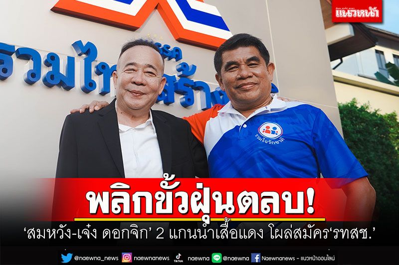 พลิกขั้วฝุ่นตลบ! 'สมหวัง-เจ๋ง ดอกจิก' 2 แกนนำเสื้อแดง โผล่สมัคร'รทสช.'