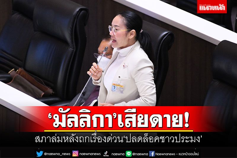 ‘มัลลิกา’เสียดาย! สภาล่มหลังถกเรื่องด่วน‘ปลดล็อคชาวประมง’