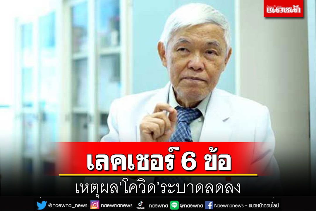 ‘หมอยง’เลคเชอร์ 6 ข้อโควิดระบาดลดลง ลังเลฉีดวัคซีนเข็มต่อไป