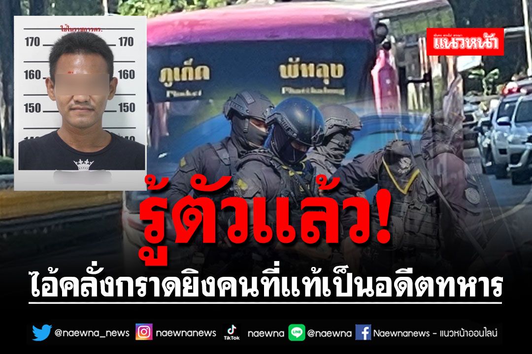 รู้ตัวแล้ว! ไอ้คลั่งกราดยิงคนที่แท้เป็นอดีตทหาร ผบ.ตร.สั่งคุมสถานการณ์