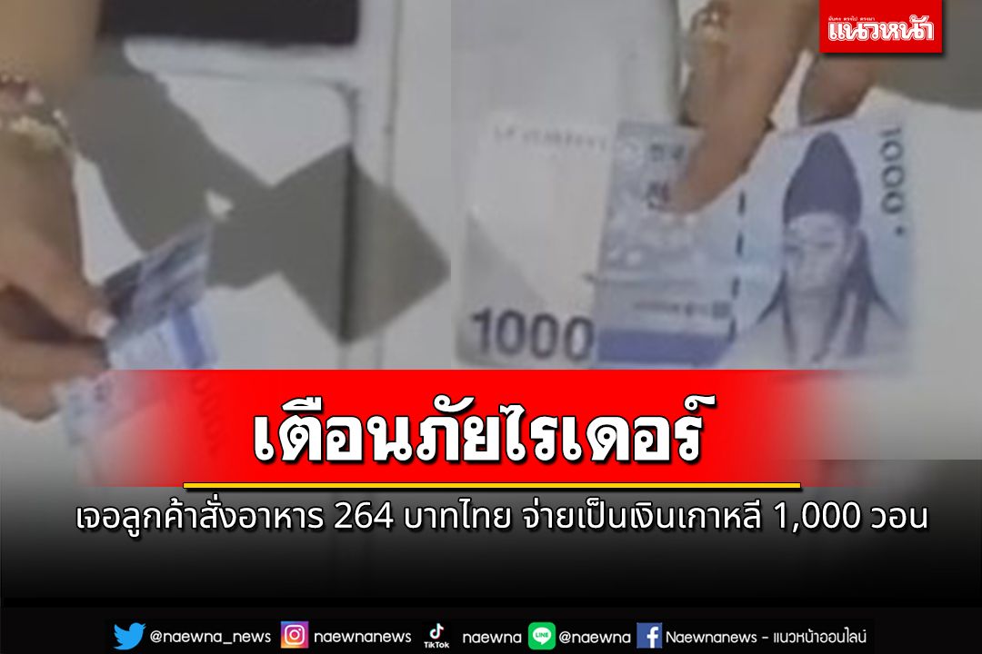 เตือนภัยไรเดอร์ เจอลูกค้าสั่งอาหาร 264 บาทไทย จ่ายเป็นเงินเกาหลี 1,000 วอน