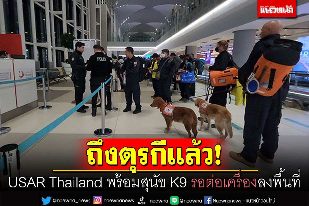 ถึงตุรกีแล้ว! ทีมUSAR Thailand พร้อมสุนัขK9'เซียร่า-ซาฮาร่า' รอต่อเครื่องลงพื้นที่