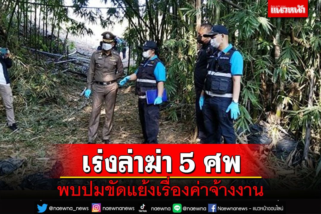 ตร.เร่งล่ากลุ่มแรงงานต่างด้าวฆ่ายกครัวชาวม้ง 5 ศพพบปมขัดแย้งเรื่องค่าจ้างงาน