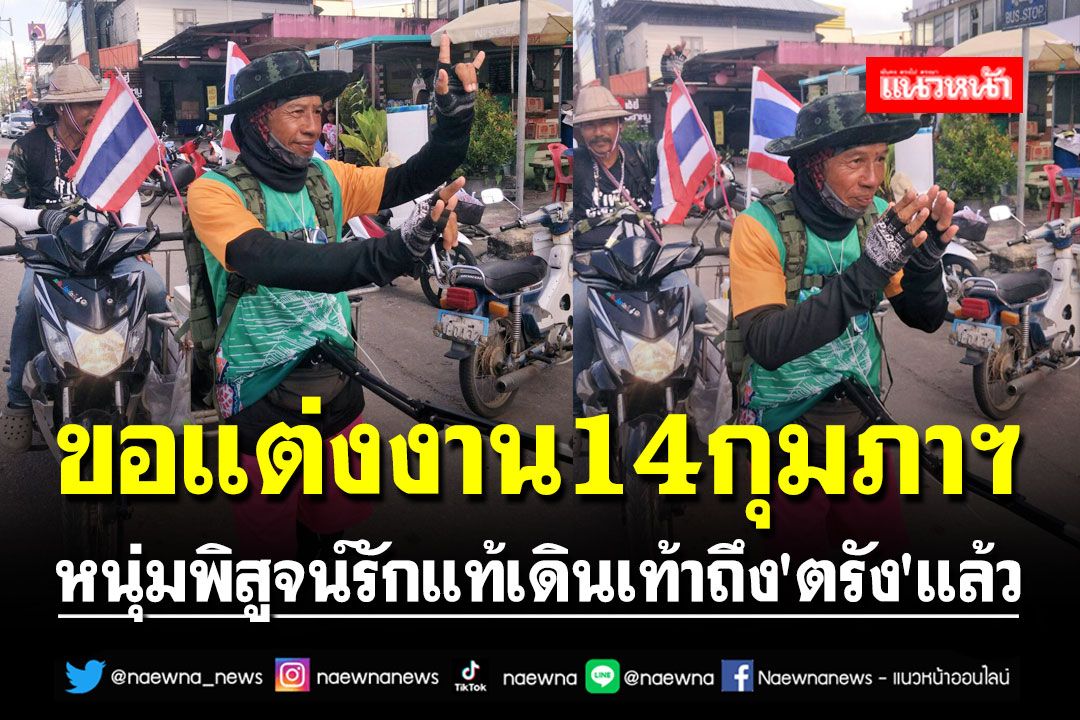 ขอแต่งงาน14กุมภาฯ!! หนุ่มเดินเท้าพิสูจน์รักแท้จาก'นครนายก'ถึง'ตรัง'แล้ว