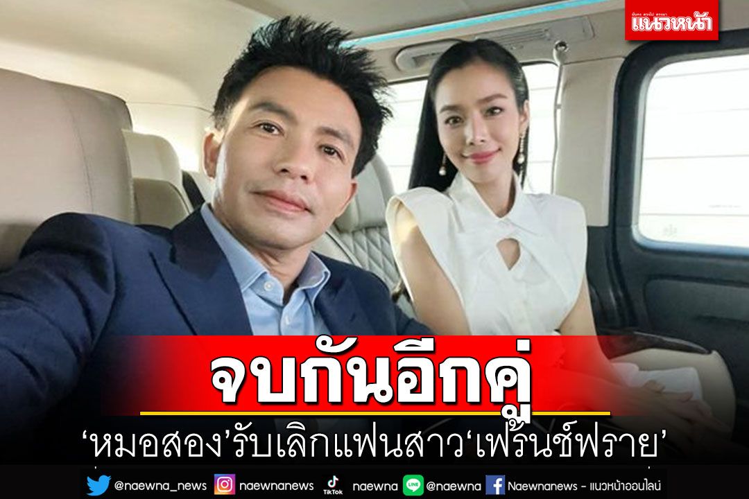 สิ้นสุดทางรัก! 'หมอสอง'รับเลิกแฟนสาว'เฟร้นช์ฟราย' ยังอุบสาเหตุ
