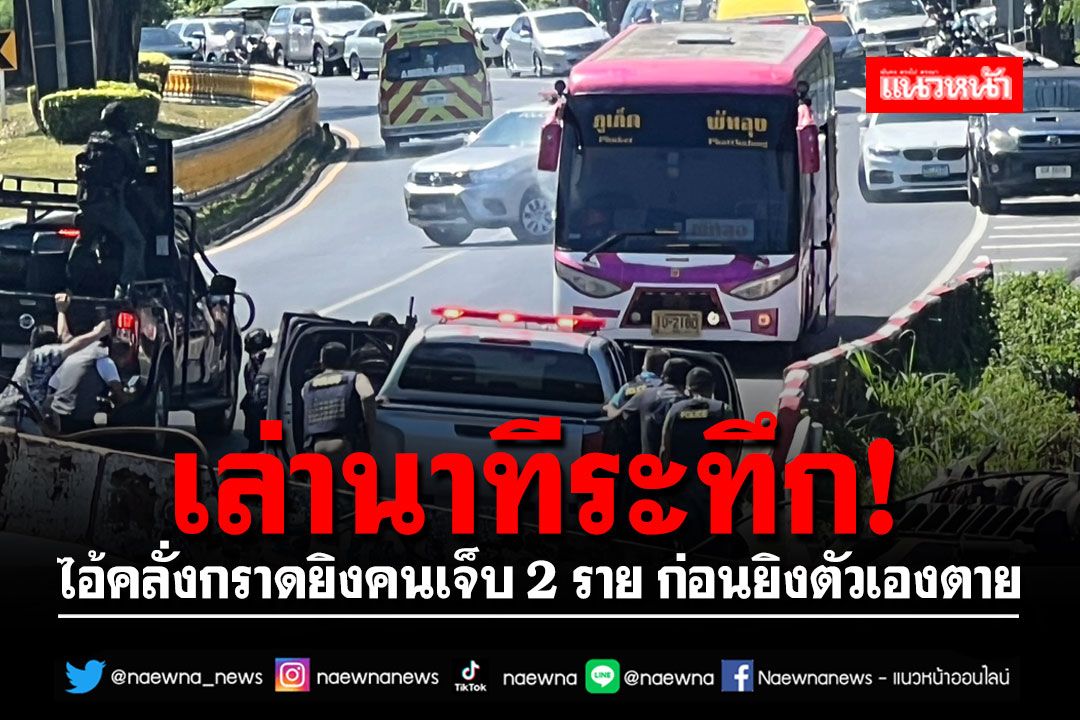 คนขับรถบัสเปิดใจนาทีระทึก หลังไอ้คลั่งกราดยิงคนเจ็บ 2 ราย ก่อนยิงตัวเองตาย