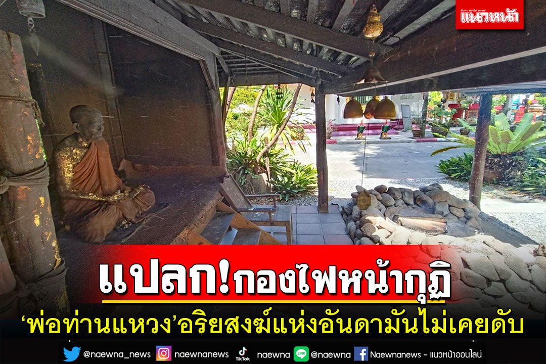 แปลก! กองไฟหน้ากุฏิ 'พ่อท่านแหวง' อริยสงฆ์วาจาสิทธิ์แห่งอันดามันไม่เคยดับ