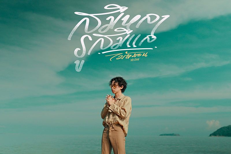 ‘Maimhon’ ปลดปล่อยพลังเสียงแบบสุดตัว ถ่ายทอดเพลงในตำนาน ‘สมิหลา-รูสมิแล’