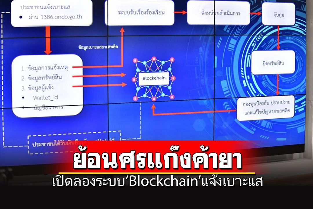 ทดลองระบบ'Blockchain'แจ้งเบาะแสยาเสพติด ได้รางวัลนำจับ 5% เป็นสกุลเงินดิจิทัล