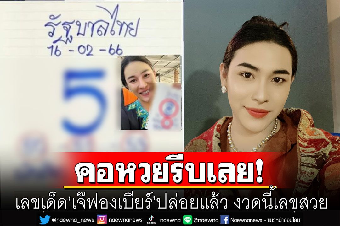 จัดเต็ม! เลขเด็ด'เจ๊ฟองเบียร์'ปล่อยแล้ว งวดนี้เลขสวย คอหวยรีบส่องเลย