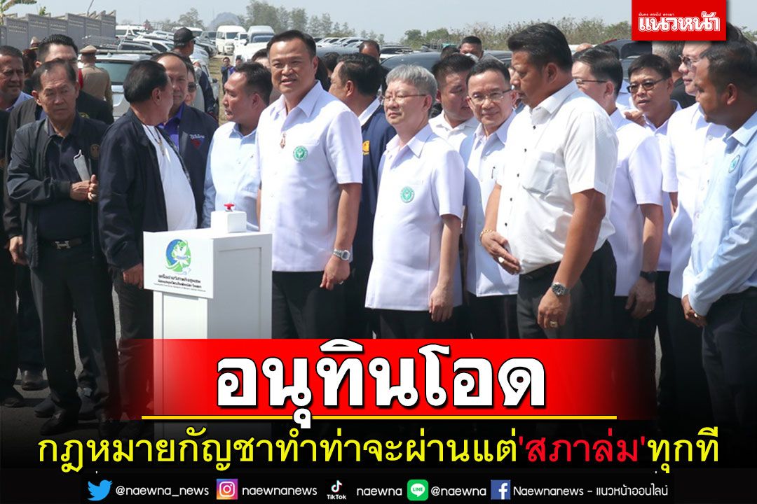 'หมอหนู'ลงเมืองกาญจน์โอดกฎหมายกัญชาทำท่าจะผ่านแต่'สภาล่ม'ทุกที