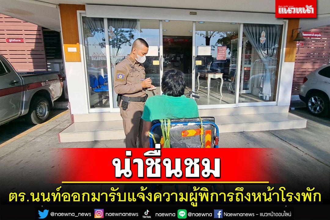 น่าชื่นชม! อีกมุมตำรวจของประชาชน สภ.เมืองนนทบุรีออกมาให้บริการผู้พิการถึงที่